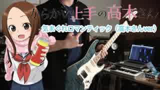 高木さんver「気まぐれロマンティック」ギターで弾いてみたFull(CV.高橋李依)