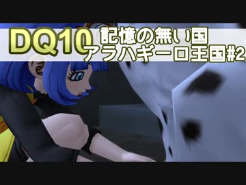 【DQ10実況 #13】みんなの記憶が無くなっている国 アラハギーロ王国 その2