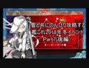 【ゆっくり実況】響と共にのんびり攻略する艦これ2018年冬イベントPart7(後編)