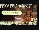 FFXV PEじゃなくて製品版をゆっくり実況11