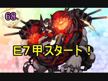 【実況】アーケード版ができないので本家をやってみる68【艦これ】