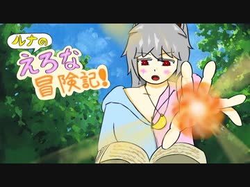 【Elona】ルナのえろな冒険記！ Part.1【手描き実況】