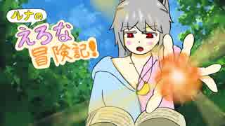 【Elona】ルナのえろな冒険記！ Part.1【手描き実況】