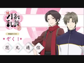 第５回 WEBラジオ ぞく！『花丸通信』