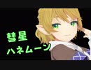 【東方MMD】水橋パルスィで「彗星ハネムーン」