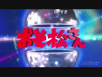 お/そ/ま/つ/さ/ん/2/期/_/第/1/9/話/_/ア/ニ/メ/O/P/歌/詞/コ/メ/ン/ト/(2018/2/20)