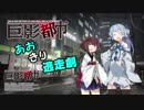 【巨影都市】あおきり絶望の逃走劇01-1【VOICEROID実況】