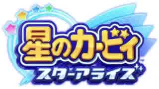 星のカービィ スターアライズ ステージBGM