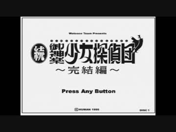 【女性実況】『続・御神楽少女探偵団』をゆるりと実況プレイ part1