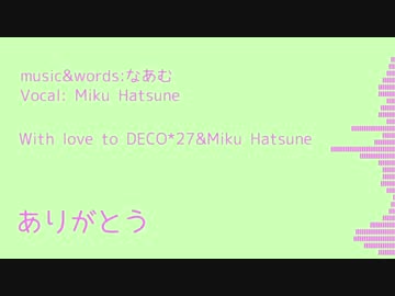 【初音ミク】ありがとう【リスペクト曲】