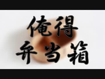 俺得弁当箱