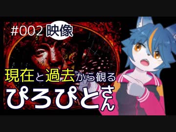 現在と過去から観るぴろぴとさん！ナナホシすずの映像がたり