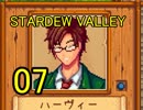 頑張る社会人のための【STARDEW VALLEY】プレイ動画07回
