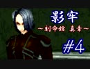 【実況】影牢～刻命館 真章～　part4