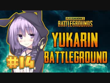 【PUBG】ゆかりんバトルグラウンド#14【結月ゆかり実況】