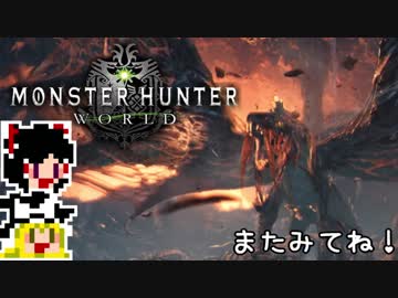 【MHW】ゆっくりと狩猟を嗜む#28【ゆっくり実況プレイ】