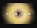 【#harunica】From the 3rd to the 9th 【春ニカ祭2018】