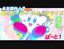 カービィがもっと好きになる「星のカービィ スターアライズ」実況！　はーと１