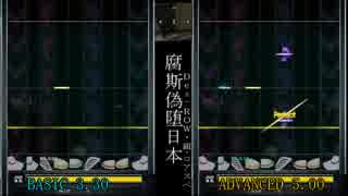 【GITADORA Matixx】腐斯偽堕日本[BSC/ADV]