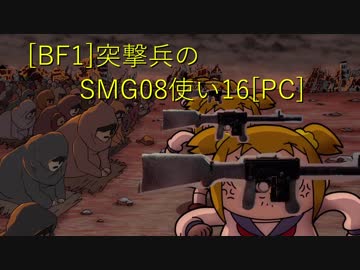 [BF1]突撃兵のSMG08使い16[PC]