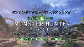 【ＭＨＷ】ランニングアクションロールプレイング【実況】【再投稿】