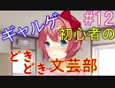 ギャルゲ初心者によるドキドキ文芸部実況 #12【Doki Doki Literature Club!】
