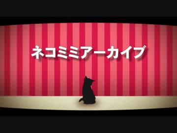 【人力文アル】ネコミミアーカイブ【ネコ】