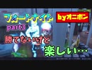 【FORTNITE 】PS4/PC基本無料ゲーTPSフォートナイト遊んでみた【実況Part３】