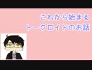 【VY2】 これから始まるトークロイドのお話 【トークロイド】