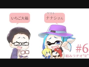 和みラヂオ"R" 第6回 動画版