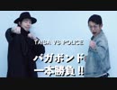 バガボンド 一本勝負!! 【ep1逆立ち対決】