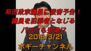 ボギー大佐の言いたい放題　2018年03月21日　21時頃　放送分