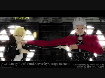 【Fate/MMD】ギルとエミヤでGet Lucky【SN】