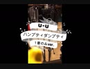 曲作ってみた！u-u『ハンプティダンプティ』オリジナル曲 １番のみ