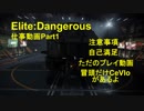 Elite:Dangerous　仕事風景パート1