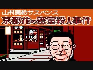 ファミコンサスペンス劇場『京都花の密室殺人事件』9