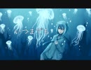 【松田っぽいよ】いつまでも【UTAUカバー】
