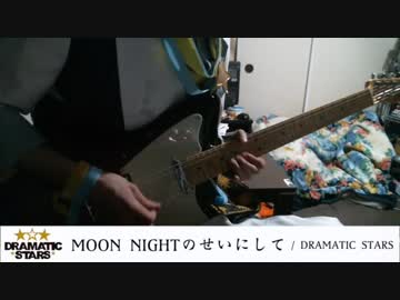 【弾いてみた】MOON NIGHTのせいにして / DRAMATIC STARS（SideM）【ショートver】