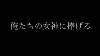 【じゅんさん生誕祭】俺たちの女神様をワンチャン祝ってみた【東西じゅんがーる】