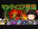 【パズドラ】 1から始めるパズドラ攻略　マンティコア降臨！