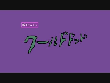 【MHW】ワールドドッド
