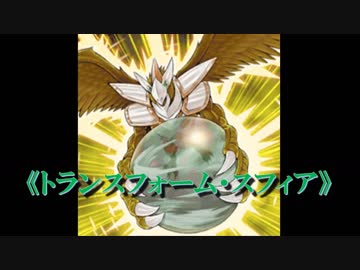 【遊戯王デュエルリンクス】トランスフォーム・スフィア【ゆっくり実況】