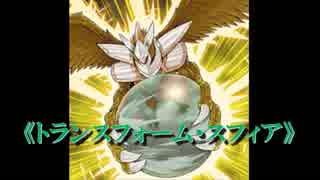 【遊戯王デュエルリンクス】トランスフォーム・スフィア【ゆっくり実況】