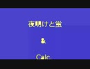 マッシュアップ　「夜明けと蛍 & Calc.」