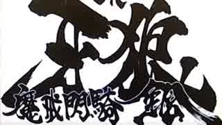 CR牙狼 魔戒閃騎鋼XX Part.1