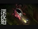 深夜を廻る  【実況】  Part7