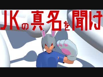 【JK】真の名を教えてやろう