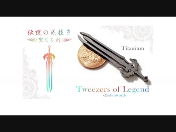 【チタン製】伝説の毛抜き【第二弾】毛抜きの手直し方法も紹介　Tweezers of Legend -Holy sword-