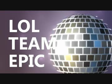 LOL TEAM EPIC 第2話『エイサイハラマスコイクイーンアニビア』