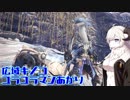 【MHW】広域キノコユラユラマンあかり